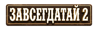 Завсегдатай 2